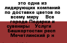 AMF - это одна из лидирующих компаний по доставке цветов по всему миру! - Все города Подарки и сувениры » Услуги   . Башкортостан респ.,Мечетлинский р-н